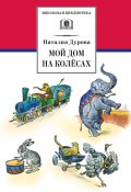 Книга "Мой дом на колёсах (сборник)" (Наталья Дурова, 1993)