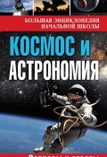 Книга "Космос и астрономия. Вопросы и ответы" (, 2013)