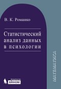 Книга "Статистический анализ данных в психологии" (В. К. Романко, 2015)