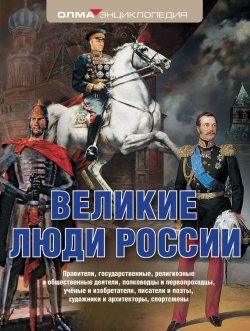 Книга "Великие люди России" – Ольга Елисеева, 2013
