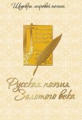 Книга "Русская поэзия Золотого века" (Сборник, 2013)