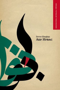 Книга "Абу Нувас" – Б. Я. Шидфар, Бетси Шидфар, 1978