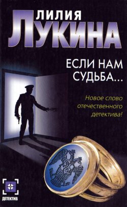Книга "Если нам судьба…" – Лилия Лукина, 2005