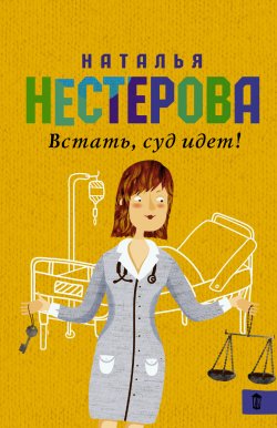 Книга "Встать, суд идет! (сборник)" – Наталья Нестерова, 2015