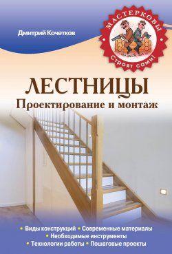 Книга "Лестницы. Проектирование и монтаж" {Мастерковы строят сами!} – Дмитрий Кочетков, 2014
