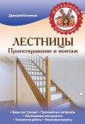 Книга "Лестницы. Проектирование и монтаж" (Дмитрий Кочетков, 2014)
