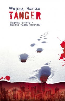 Книга "Танжер" – Фарид Нагим, 2011