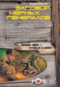 Заговор черных генералов (Вадим Хлыстов, 2013)