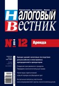 Книга "Налоговый вестник № 12/2014" (, 2014)