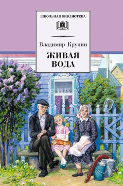 Книга "Живая вода" {Школьная библиотека (Детская литература)} – Владимир Крупин, 2011