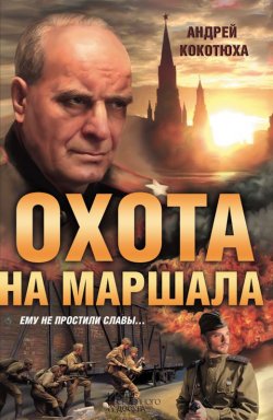 Книга "Охота на маршала" – Андрей Кокотюха, 2014