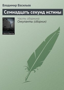 Книга "Семнадцать секунд истины" – Владимир Васильев, Владимир Васильевич Птицын, 2005
