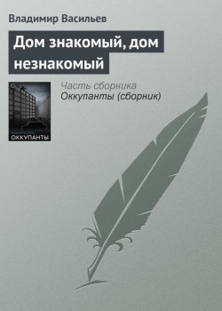 Книга "Дом знакомый, дом незнакомый" – Владимир Васильев, Владимир Васильевич Птицын, 2002