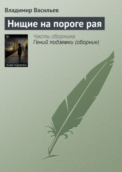 Книга "Нищие на пороге рая" – Владимир Васильев, Владимир Васильевич Птицын