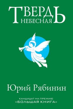 Книга "Твердь небесная" – Юрий Рябинин, 2014