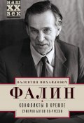 Книга "Конфликты в Кремле. Сумерки богов по-русски" (Валентин Фалин, 2016)