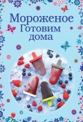 Книга "Мороженое. Готовим дома" (, 2014)