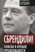 Книга "Сбрендили! Пляски в Кремле продолжаются" (Владимир Бушин, 2012)