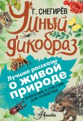 Книга "Умный дикобраз. С вопросами и ответами для почемучек" (Геннадий Снегирев)