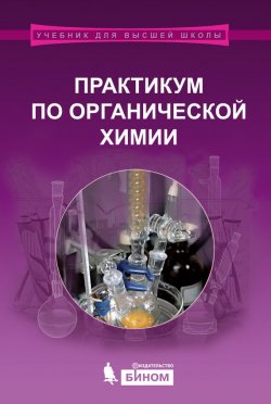 Книга "Практикум по органической химии" {Учебник для высшей школы (Бином)} – , 2015