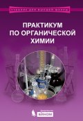 Книга "Практикум по органической химии" (, 2015)