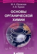 Книга "Основы органической химии. Учебное пособие" (А. В. Куркин, 2012)