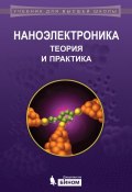 Книга "Наноэлектроника: теория и практика" (А. И. Воробьева, 2015)