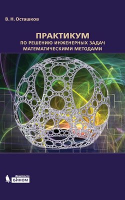Книга "Практикум по решению инженерных задач математическими методами" {Математическое моделирование} – В. Н. Осташков, 2015