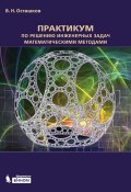 Книга "Практикум по решению инженерных задач математическими методами" (В. Н. Осташков, 2015)