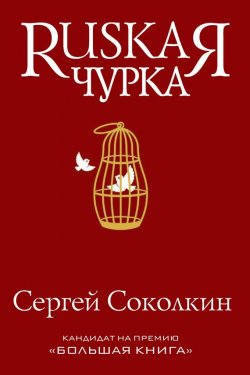 Книга "Rusкая чурка" – Сергей Соколкин, 2014