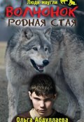 Книга "Волчонок. Родная стая" (Ольга Абдуллаева, 2014)
