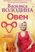 Книга "Овен. Любовный астропрогноз на 2015 год" (Василиса Володина, 2014)