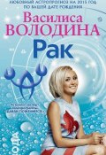 Книга "Рак. Любовный астропрогноз на 2015 год" (Василиса Володина, 2014)