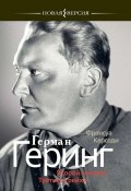 Книга "Герман Геринг: Второй человек Третьего рейха" (Франсуа Керсоди, 2009)