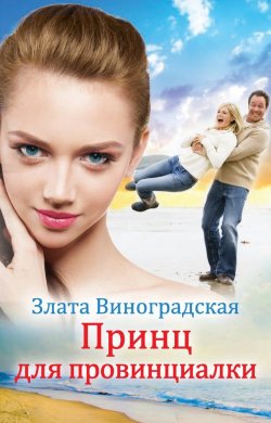 Книга "Принц для провинциалки" – Злата Виноградская, 2014