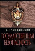 Книга "Государственная безопасность" (Феликс Дзержинский, 2021)