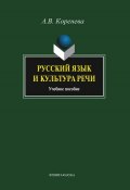 Книга "Русский язык и культура речи" (А. В. Коренева, А. Зубкова)