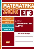 Книга "ЕГЭ 2016. Математика. Арифметические задачи. Задача 1 (профильный уровень). Задачи 3 и 6 (базовый уровень). Рабочая тетрадь" (Д. Э. Шноль, 2016)