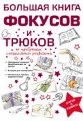 Большая книга фокусов и трюков (Анна Торманова, 2014)