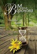 Книга "Уютная душа" (Мария Воронова, 2014)