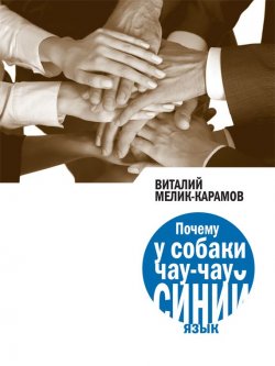 Книга "Почему у собаки чау-чау синий язык" – Виталий Мелик-Карамов, 2013