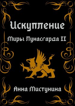 Книга "Искупление. Миры Лунасгарда II" {Кровь и серебро} – Анна Мистунина