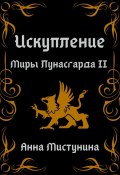 Книга "Искупление. Миры Лунасгарда II" (Анна Мистунина)