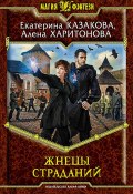 Книга "Жнецы Страданий" (Екатерина Казакова, Алёна Харитонова, 2014)
