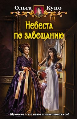 Книга "Невеста по завещанию" – Ольга Толкунова, Ольга Куно, 2014