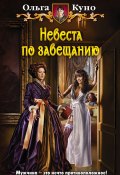 Книга "Невеста по завещанию" (Ольга Толкунова, Куно Ольга, 2014)