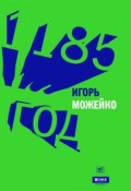 1185 год (Игорь Можейко, 1989)