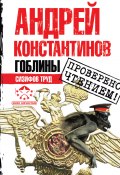 Книга "Сизифов труд" (Андрей Константинов, 2011)