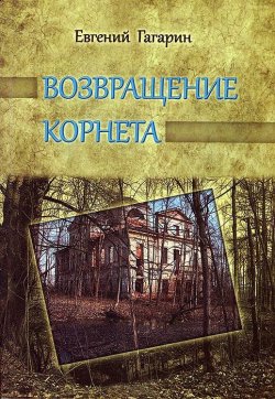 Книга "Возвращение корнета" – Евгений Гагарин