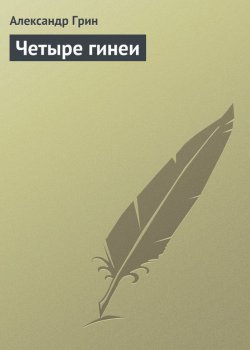 Книга "Четыре гинеи" – Александр Степанович Грин, Александр Грин, 1927